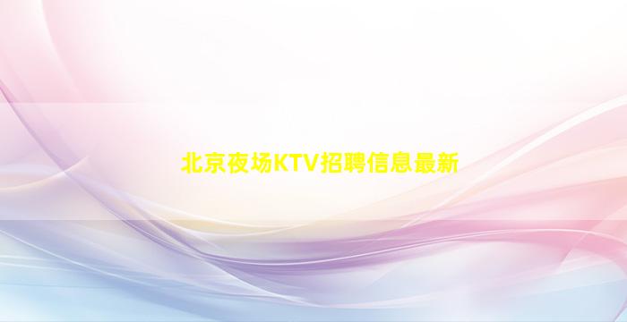 宜春夜总会招聘